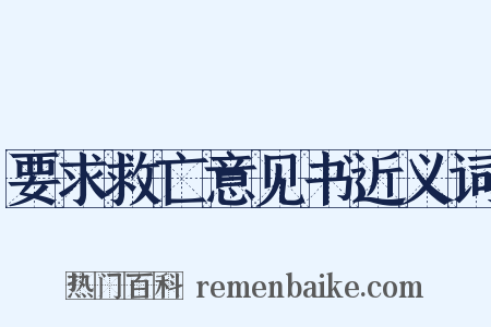 要求救亡意见书近义词是什么意思的图片